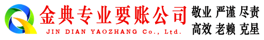 思茅金典讨账公司